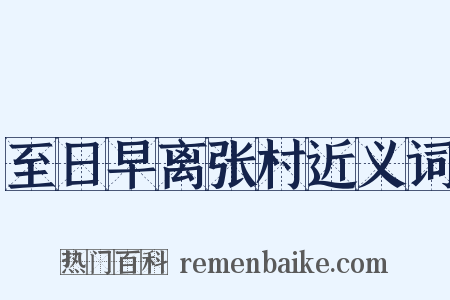 至日早离张村近义词是什么意思的图片